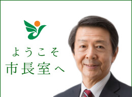 画像：ようこそ市長室へ