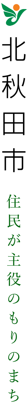 北秋田市ホームページ 住民が主役のもりのまち