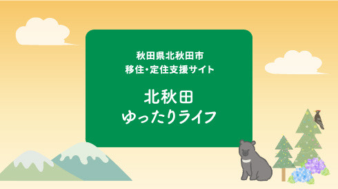 秋田県北秋田市 移住・定住支援サイト 北秋田ゆったりライフ
