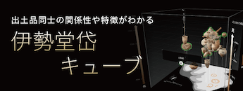 出土品同士の関係性や特徴がわかる　伊勢堂岱キューブ