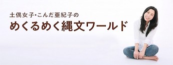 土偶女子・こんだ亜紀子のめくるめく縄文ワールド