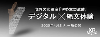 世界文化遺産「伊勢堂岱遺跡」　デジタル×縄文体験　2023年4月より、一般公開