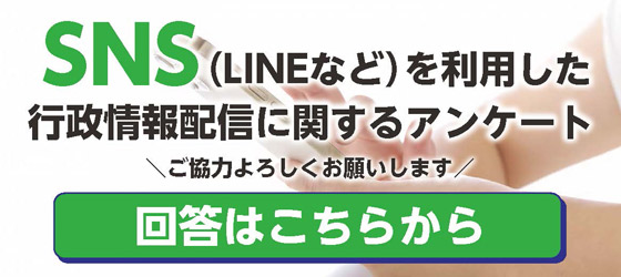 SNS（LINEなど）による行政情報配信等に関するアンケート