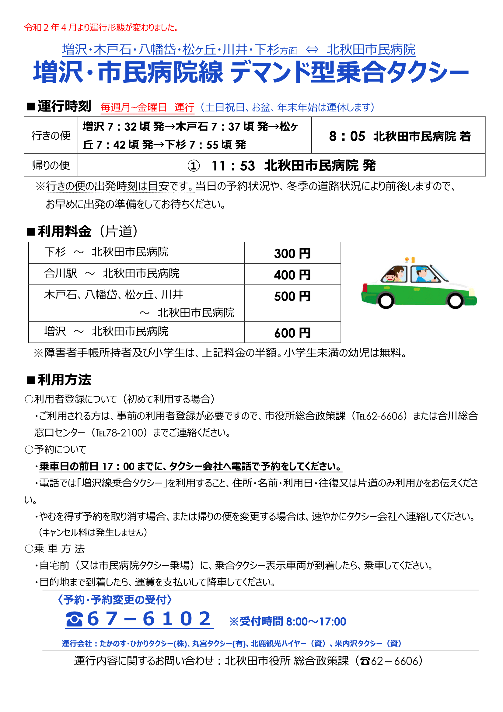 画像：乗合タクシー詳細 [292KB]