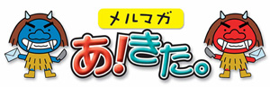 メールマガジン『あ！きた。』