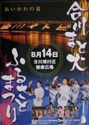 「合川ふるさとまつり」と「合川まと火」