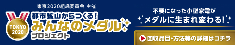 都市鉱山からつくる！みんなのメダルプロジェクト