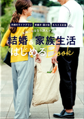 結婚＆家族生活はじめるBook1