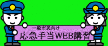 一般市民向け応急手当WEB講習