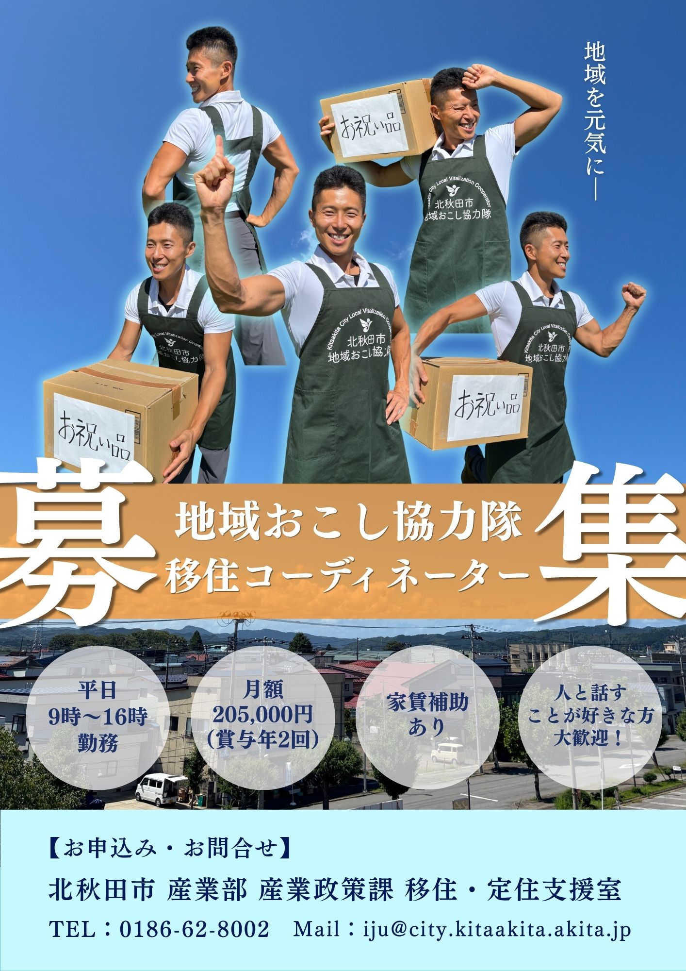 地域おこし協力隊募集  [408KB]