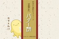 日本バター餅協会包装紙