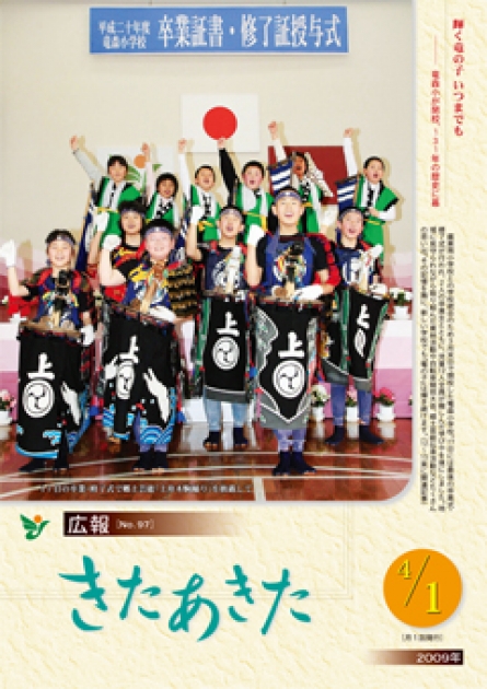 広報きたあきた 2009年4月1日号(No.097) | 北秋田市ホームページ 住民