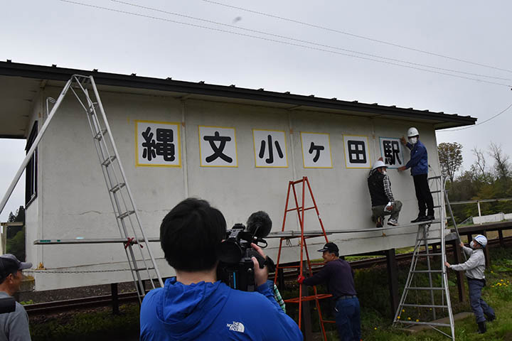 縄文小ヶ田駅の看板を設置する関係者