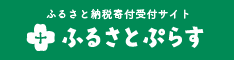 ふるさとぷらす