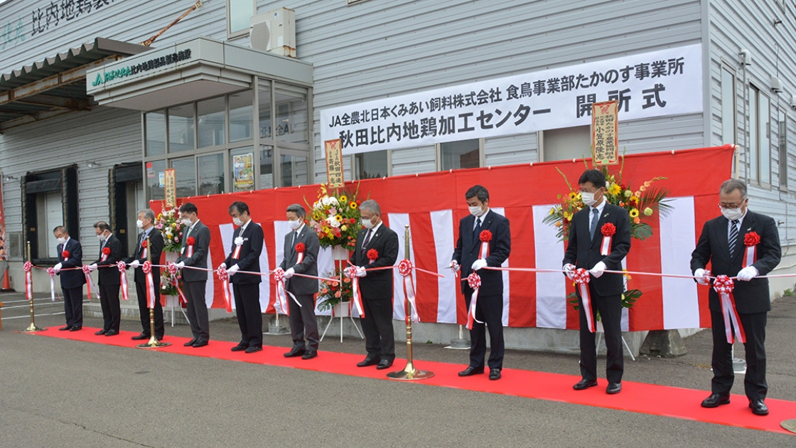 JA全農 北日本 くみあい飼料株式会社 秋田比内地鶏加工センター 開所式
