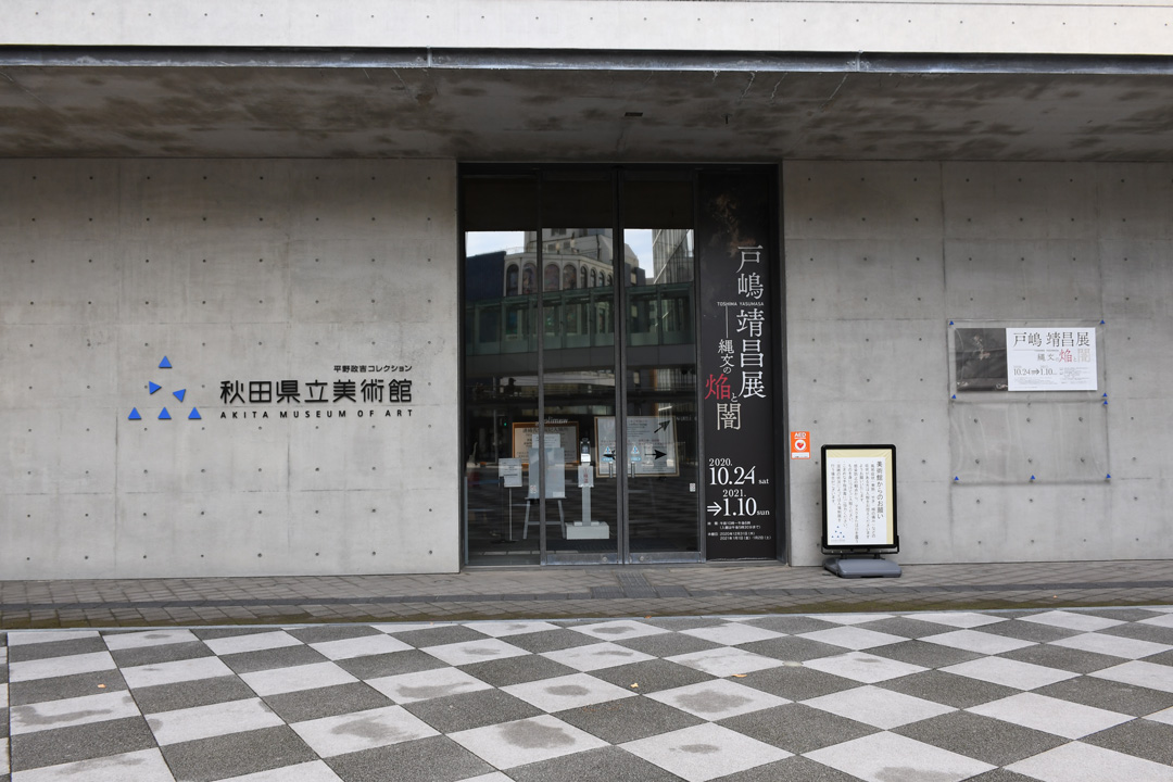 秋田県立美術館入口