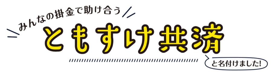 ともすけ共済