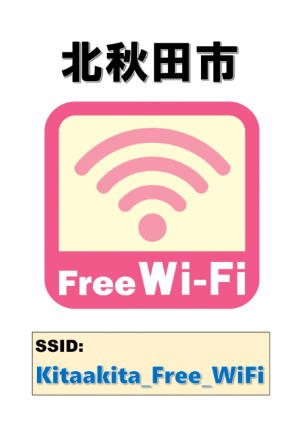北秋田市公衆無線LANサービス | 北秋田市ホームページ 住民が主役の