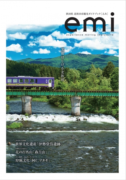 北秋田市の観光パンフレット | 北秋田市ホームページ 住民が主役のもり