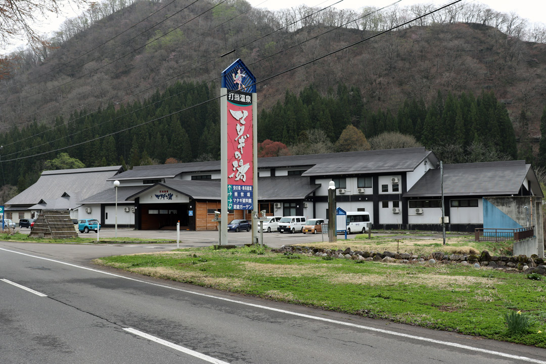  打当温泉「マタギの湯」