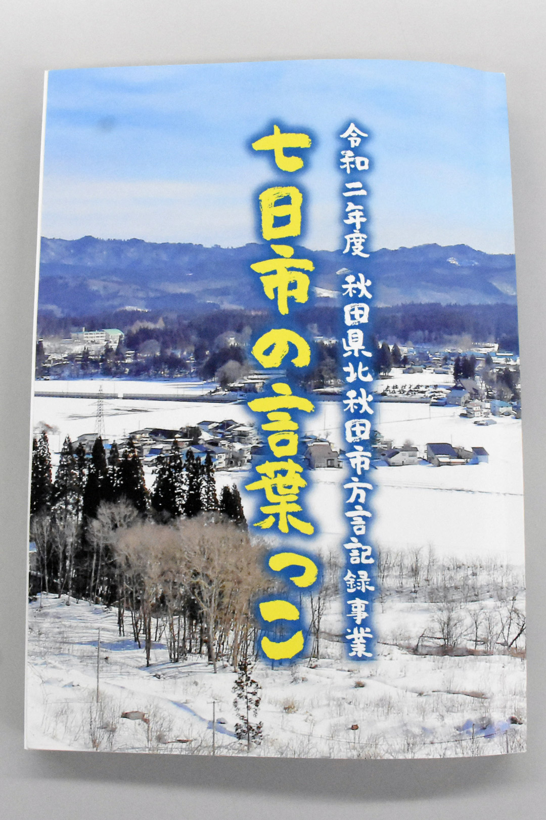  発行となった「七日市の言葉っこ」