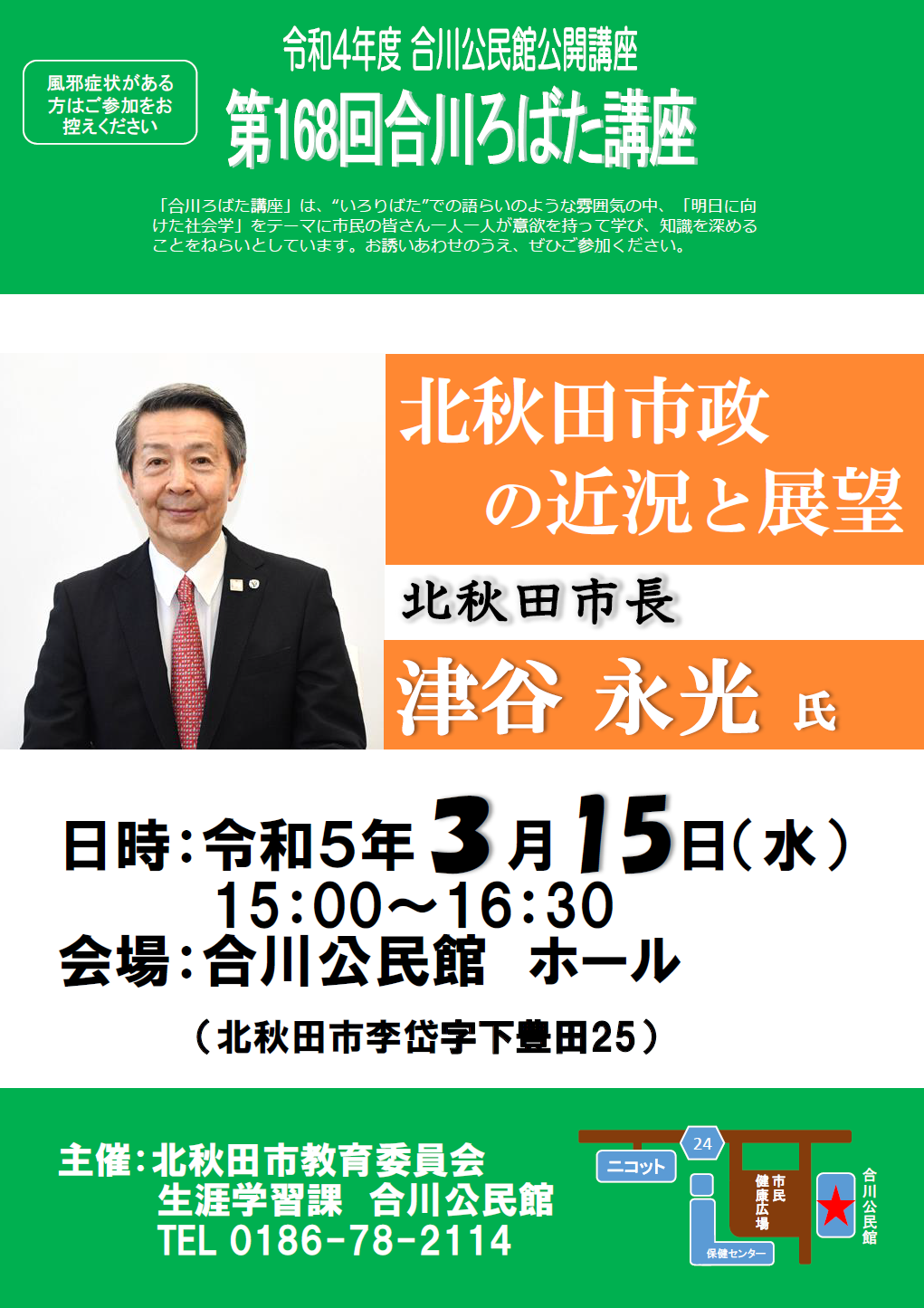 168回ろばた講座