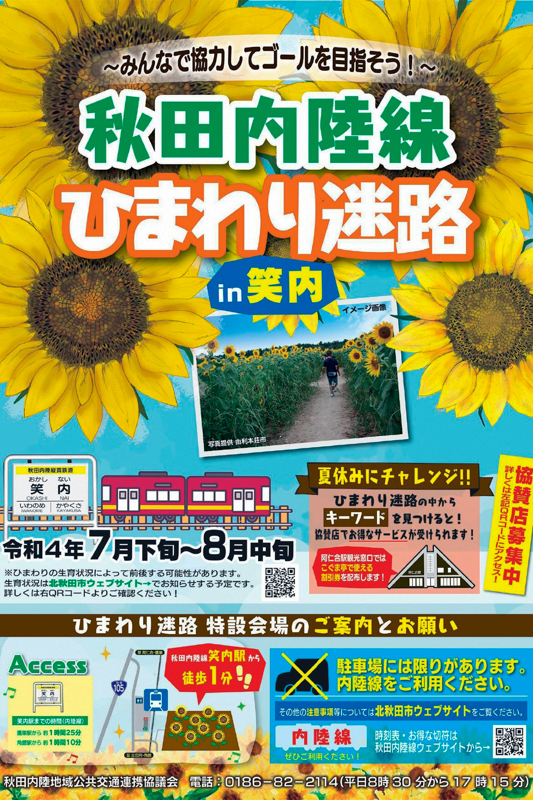 秋田内陸線「ひまわり迷路」in 笑内