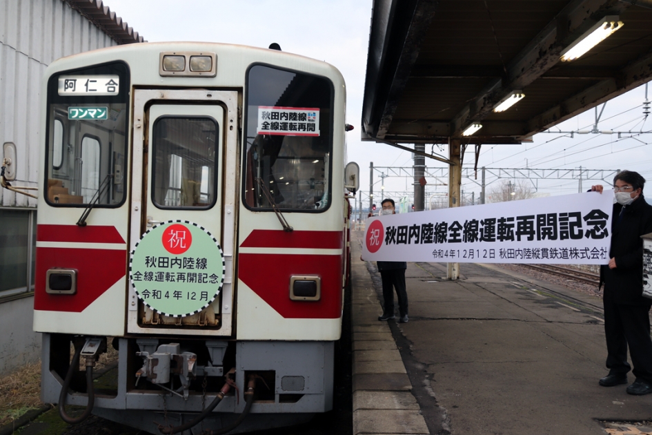 秋田内陸線運転再開記念セレモニー | 北秋田市ホームページ 住民が主役