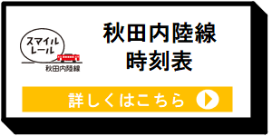 秋田内陸線時刻表 [9KB]