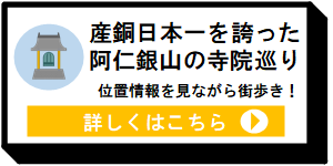 産銅日本一を誇った阿仁銀山の寺院巡り [10KB]