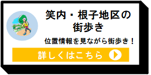 笑内・根子地区の街歩き [11KB]