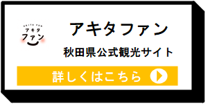 アキタファン [7KB]