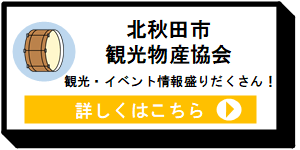 北秋田市観光物産協会 [10KB]