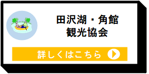 田沢湖・角館観光協会 [9KB]