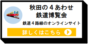 秋田の４あわせ鉄道博覧会 [10KB]