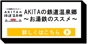 あきたの鉄道温泉郷 [10KB]