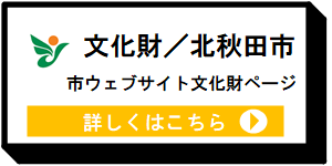 文化財北秋田市 [7KB]