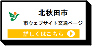 北秋田市ウェブサイト交通ページ [6KB]