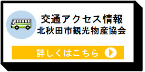 北秋田市観光物産協会ウェブサイト交通ページ [9KB]