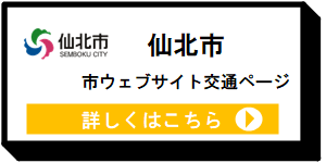 仙北市ウェブサイト交通ページ [8KB]