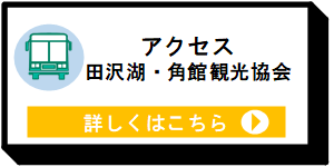 田沢湖・角館観光協会ウェブサイト交通ページ [8KB]