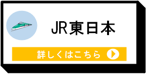 JR東日本 [6KB]