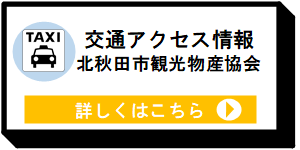 北秋田市観光物産協会ウェブサイト交通アクセス情報ページ [8KB]