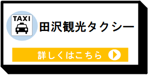 田沢観光タクシー [7KB]