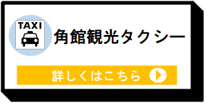 角館観光タクシー [7KB]