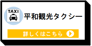 平和観光タクシー [7KB]