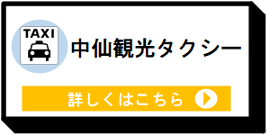 中仙タクシー [6KB]