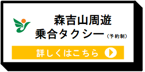 森吉山周遊乗合タクシー [7KB]