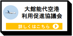 大館能代空港利用促進協議会 [8KB]