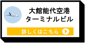 大館能代空港ターミナルビル [7KB]